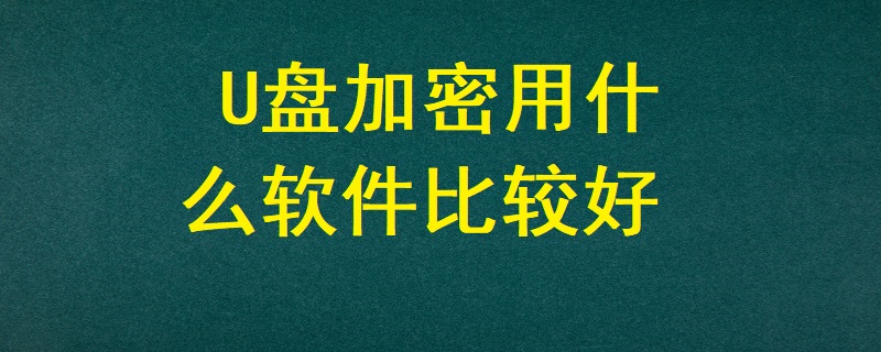 U盤加密用什么軟件比較好？