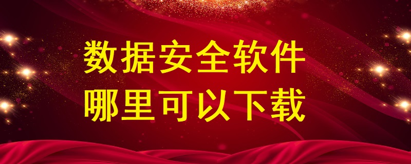 數(shù)據(jù)安全軟件哪里可以下載？