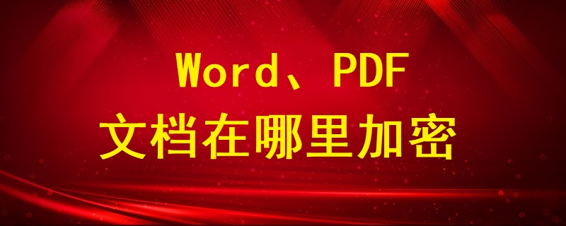 Word、PDF文檔在哪里加密