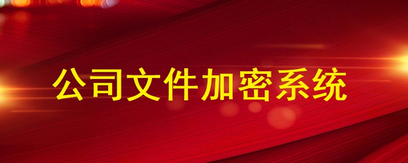 公司<a href=http://www.tzrijin.cn/ target=_blank class=infotextkey>文件加密</a>系統(tǒng)