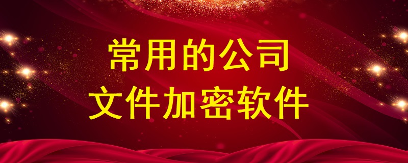 常用的公司<a href=http://www.tzrijin.cn/ target=_blank class=infotextkey>文件加密</a>軟件