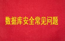 數(shù)據(jù)庫安全常見的主要問題有哪些？