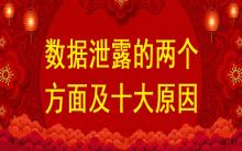 數(shù)據(jù)泄露的兩個方面及十大原因？